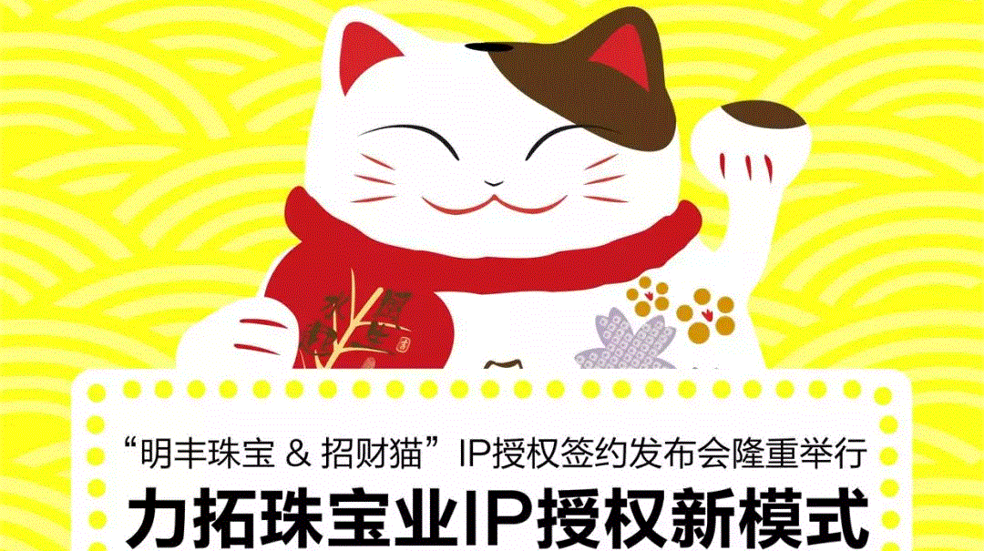 “石家庄殷伟珠宝首饰设计有限公司&招财猫”IP授权签约发布会隆重举行  力拓珠宝业IP授权新模式